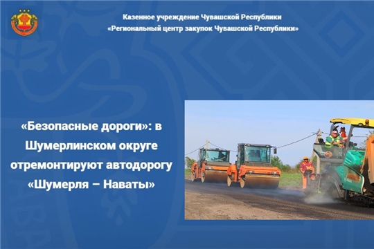 «Безопасные дороги»: в Шумерлинском округе отремонтируют автодорогу «Шумерля – Наваты»