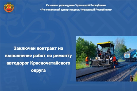 Заключен контракт на выполнение работ по ремонту автодорог Красночетайского округа