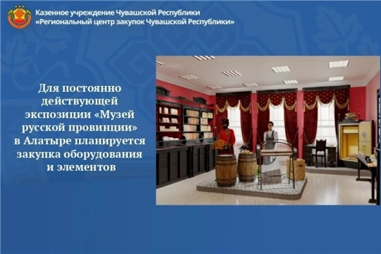 Для постоянно действующей экспозиции «Музей русской провинции» в Алатыре планируется закупка оборудования и элементов