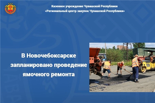 В Новочебоксарске запланировано проведение ямочного ремонта