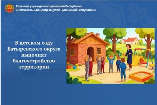 В детском саду Батыревского округа выполнят благоустройство территории