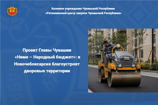Проект Главы Чувашии «Ниме – Народный бюджет»: в Новочебоксарске благоустроят дворовые территории