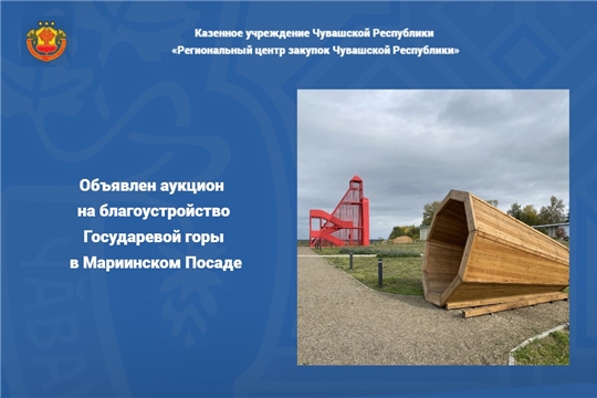 Объявлен аукцион на благоустройство Государевой горы в Мариинском Посаде