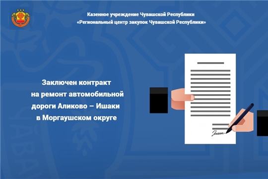 Заключен контракт на ремонт автомобильной дороги Аликово – Ишаки в Моргаушском округе