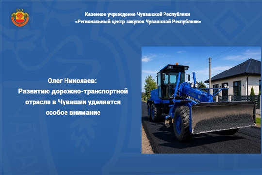 Олег Николаев: Развитию дорожно-транспортной отрасли в Чувашии уделяется особое внимание