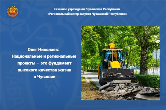 Олег Николаев: Национальные и региональные проекты – это фундамент высокого качества жизни в Чувашии