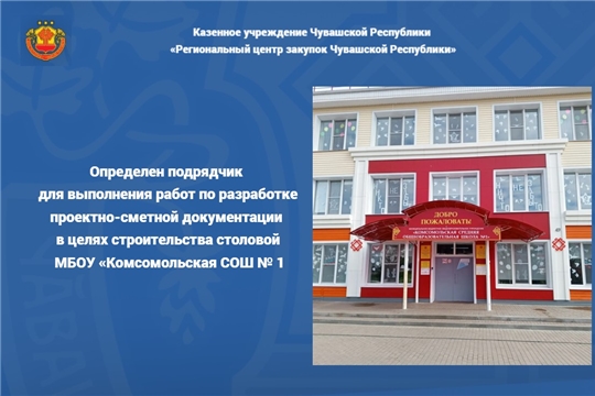  Определен подрядчик для выполнения работ по разработке проектно-сметной документации в целях строительства столовой МБОУ «Комсомольская СОШ № 1»