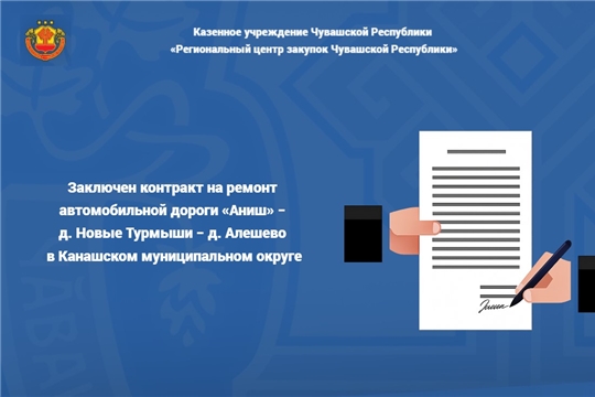 Заключен контракт на ремонт автомобильной дороги «Аниш» − д. Новые Турмыши − д. Алешево в Канашском муниципальном округе