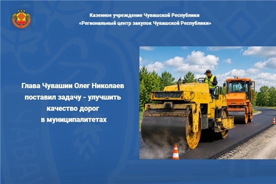 Глава Чувашии Олег Николаев поставил задачу - улучшить качество дорог в муниципалитетах