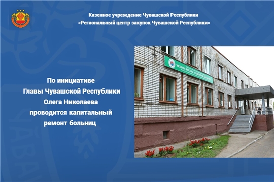 По инициативе Главы Чувашской Республики Олега Николаева проводится капитальный ремонт больниц 