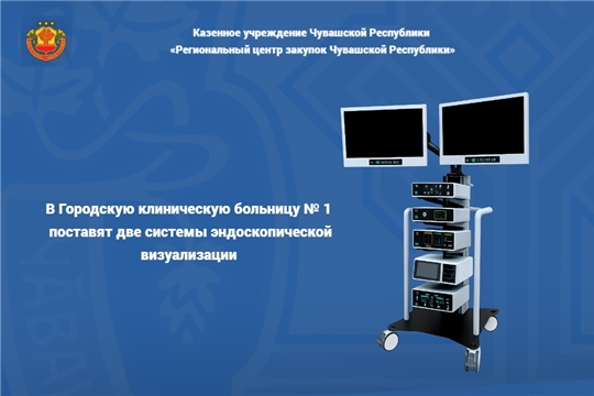 В Городскую клиническую больницу № 1 поставят две системы эндоскопической визуализации