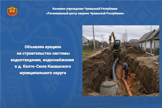 Объявлен аукцион на строительство системы водоотведения, водоснабжения в д. Келте-Сюле Канашского муниципального округа