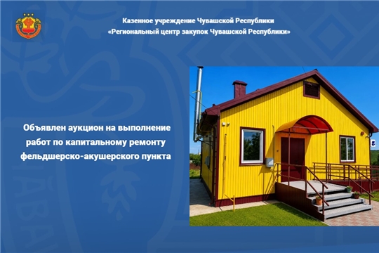 Объявлен аукцион на выполнение работ по капитальному ремонту фельдшерско-акушерского пункта 