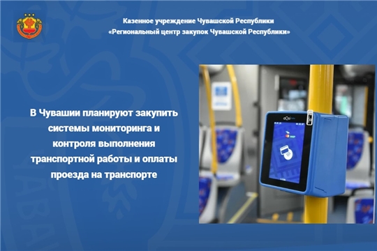 В Чувашии планируют закупить системы мониторинга и контроля выполнения транспортной работы и оплаты проезда на транспорте