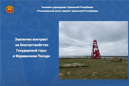 Заключен контракт на благоустройство Государевой горы в Мариинском Посаде 