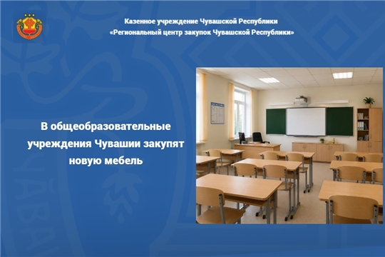 В общеобразовательные учреждения Чувашии закупят новую мебель