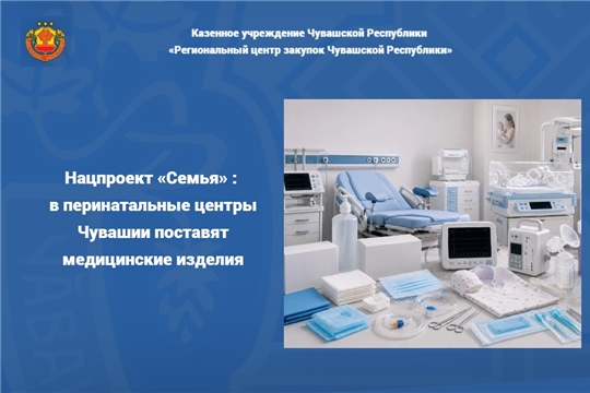 Нацпроект «Семья»: в перинатальные центры Чувашии поставят медицинские изделия