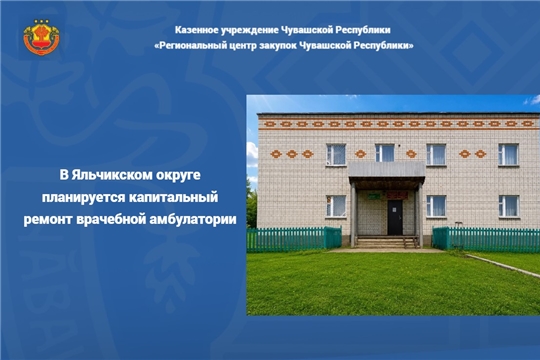 В Яльчикском округе планируется капитальный ремонт врачебной амбулатории