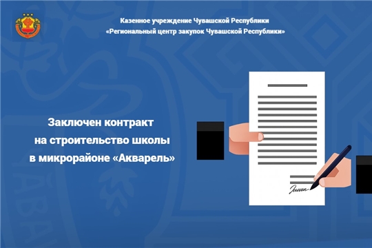 Заключен контракт на строительство школы в микрорайоне «Акварель» 
