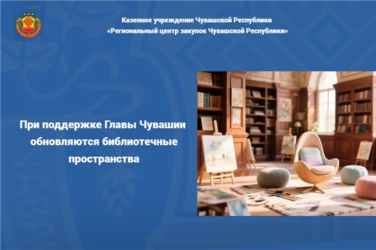 При поддержке Главы Чувашии обновляются библиотечные пространства