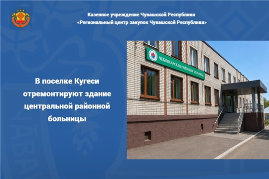 В поселке Кугеси отремонтируют здание центральной районной больницы