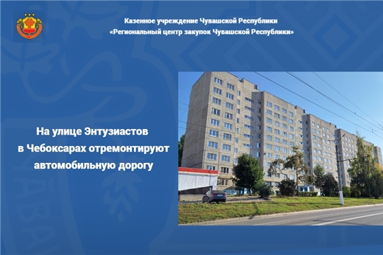 На улице Энтузиастов в Чебоксарах отремонтируют автомобильную дорогу