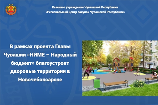 В рамках проекта Главы Чувашии «НИМЕ – Народный бюджет» благоустроят дворовые территории в Новочебоксарске