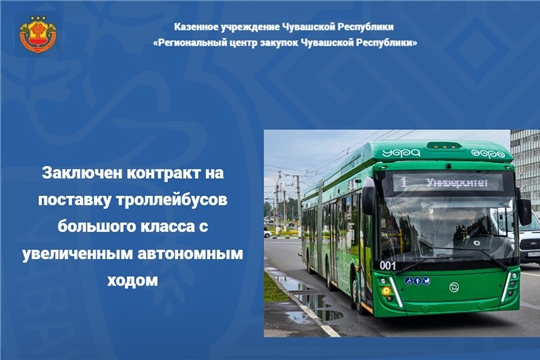 Заключен контракт на поставку троллейбусов большого класса с увеличенным автономным ходом