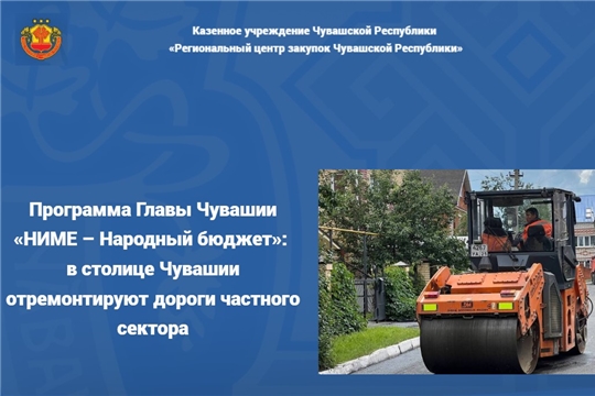 Программа Главы Чувашии «НИМЕ – Народный бюджет»: в столице Чувашии отремонтируют дороги частного сектора