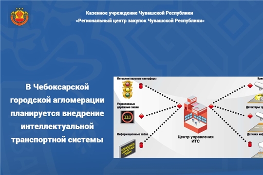 В Чебоксарской городской агломерации планируется внедрение интеллектуальной транспортной системы 