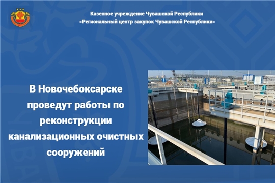 В Новочебоксарске проведут работы по реконструкции канализационных очистных сооружений