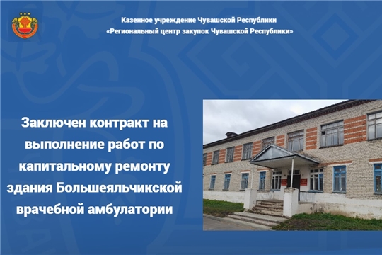 Заключен контракт на выполнение работ по капитальному ремонту здания Большеяльчикской врачебной амбулатории
