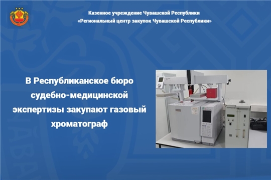 В Республиканское бюро судебно-медицинской экспертизы закупают газовый хроматограф