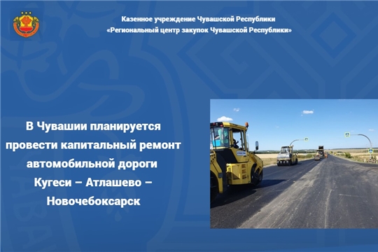 В Чувашии планируется провести капитальный ремонт автомобильной дороги Кугеси – Атлашево – Новочебоксарск