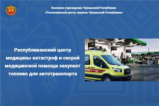 Республиканский центр медицины катастроф и скорой медицинской помощи закупает топливо для автотранспорта