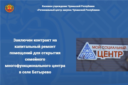 Заключен контракт на капитальный ремонт помещений для открытия семейного многофункционального центра в селе Батырево