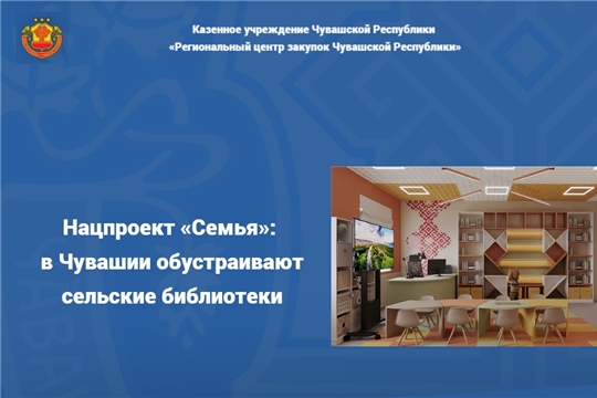 Нацпроект «Семья»: в Чувашии обустраивают сельские библиотеки