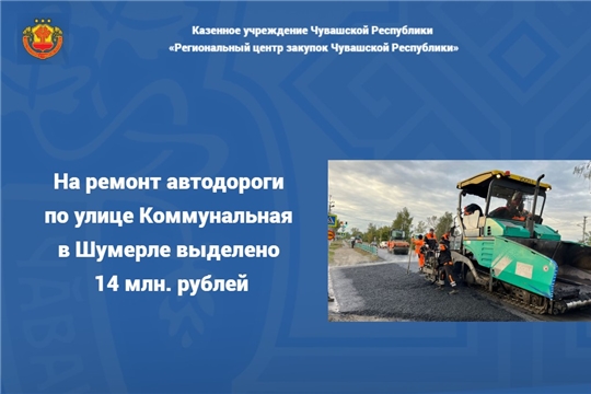 На ремонт автодороги по улице Коммунальная в Шумерле выделено 14 млн рублей