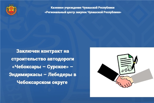 Заключен контракт на строительство автодороги «Чебоксары – Сурское» – Эндимиркасы – Лебедеры в Чебоксарском округе