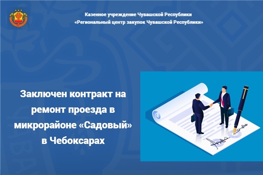 Заключен контракт на ремонт проезда в микрорайоне «Садовый» в Чебоксарах