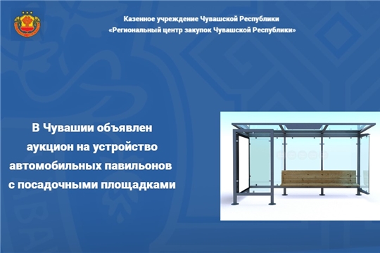 В Чувашии объявлен аукцион на устройство автомобильных павильонов  с посадочными площадками