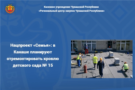 Нацпроект «Семья»: в Канаше планируют отремонтировать кровлю детского сада № 15