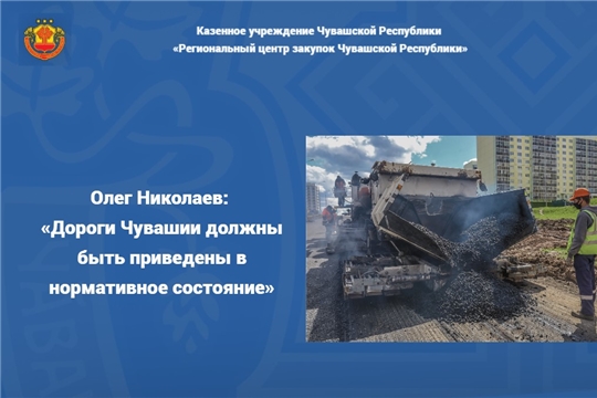 Олег Николаев: «Дороги Чувашии должны быть приведены в нормативное состояние»