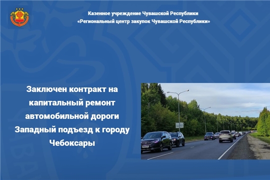 Заключен контракт на капитальный ремонт автомобильной дороги Западный подъезд к городу Чебоксары