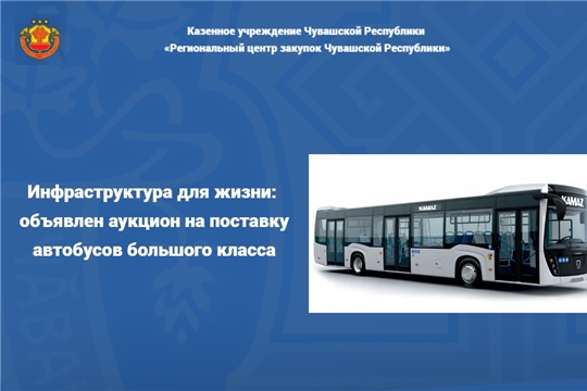 Инфраструктура для жизни: объявлен аукцион на поставку автобусов большого класса