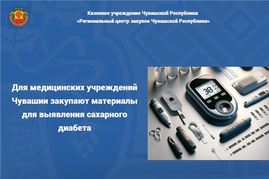 Для медицинских учреждений Чувашии закупают материалы для выявления сахарного диабета