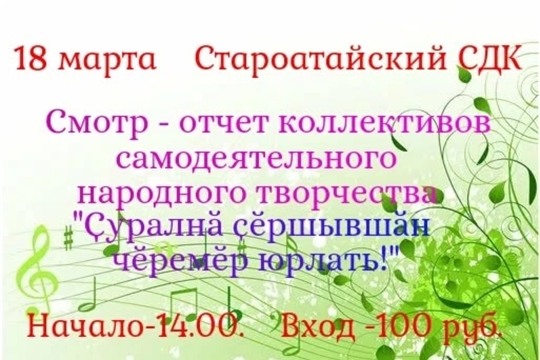 Смотр-отчет «Ҫуралнӑ ҫӗршывшӑн чӗремӗр юрлать!» в Староатайском СДК состоится 18 марта
