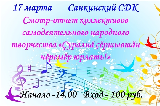 17 марта в Санкинском СДК состоится смотр-отчет «Ҫуралнӑ ҫӗршывшӑн чӗремӗр юрлать!»