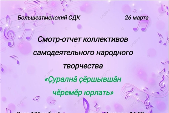 Смотр-отчет в Большеатменском СДК состоится 26 марта