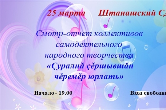 25 марта в Штанашском СДК состоится смотр-отчет